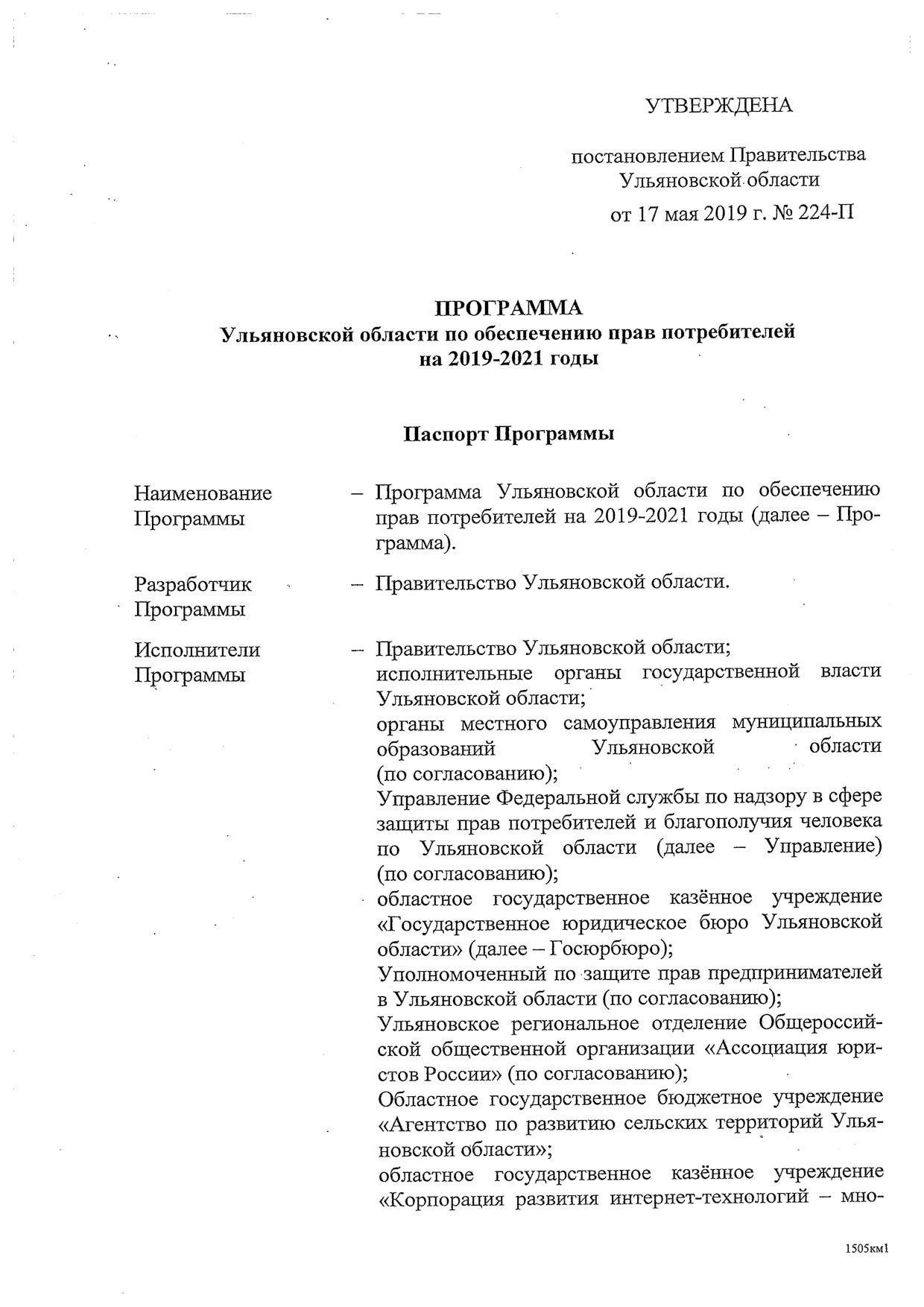 Программа Ульяновской области по обеспечению прав потребителей на 2019-2021 годы