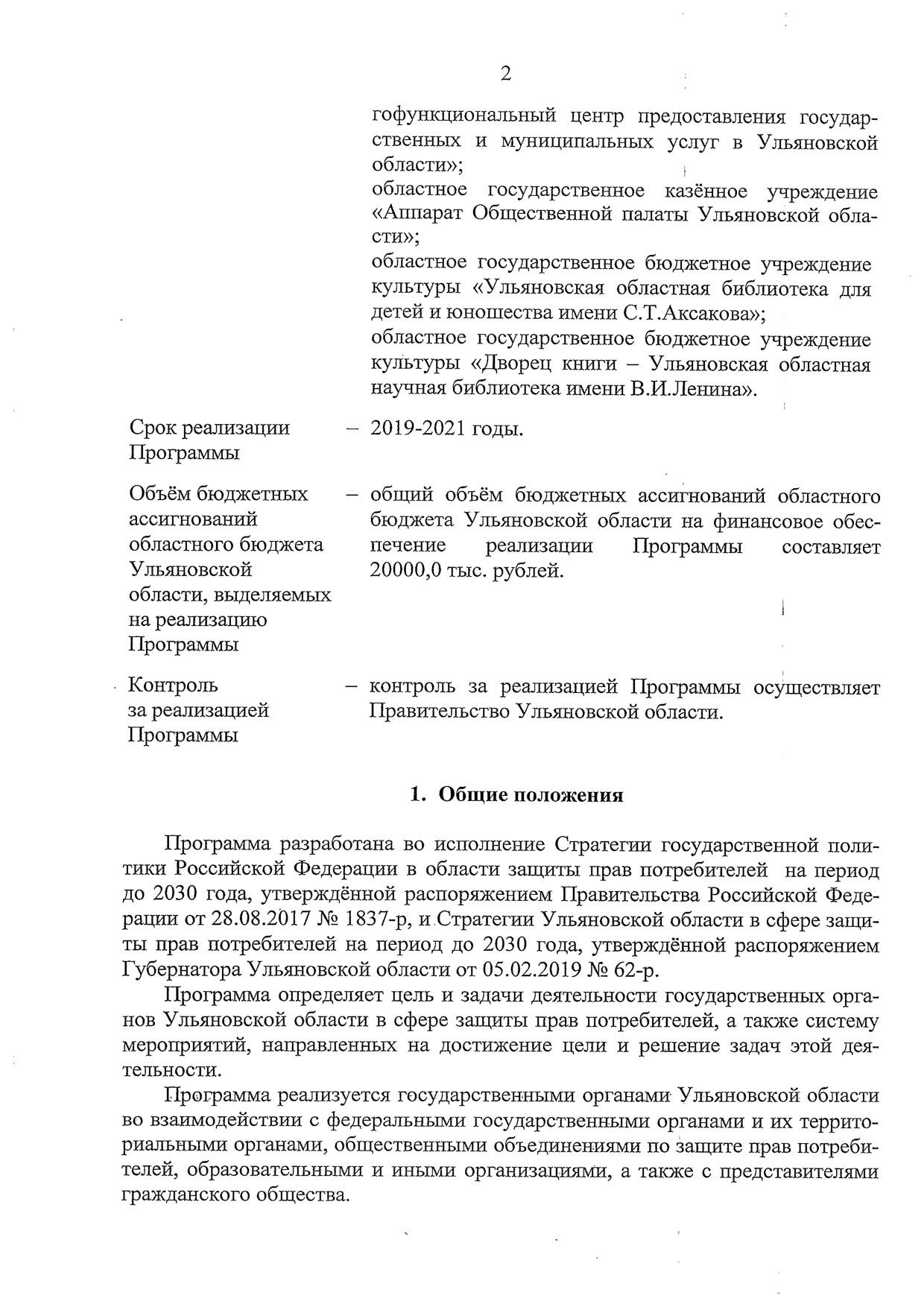 Программа Ульяновской области по обеспечению прав потребителей на 2019-2021 годы