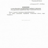 Изменения в уставе от 28.08.2017